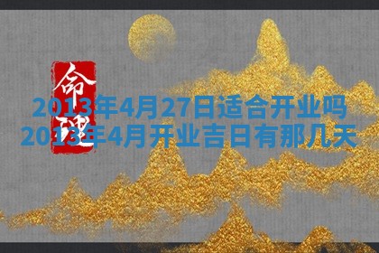 2026年公历3月开业的最佳日期