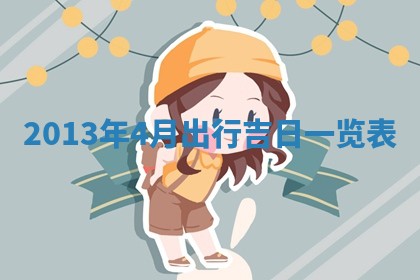 姚姓2026年02月08日出生女宝宝的五行取名详解