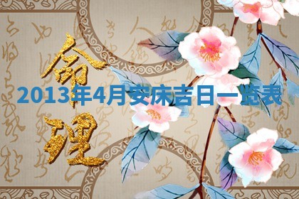 今天2025年6月28日结婚老黄历适宜吗,农历2025年六月初四结婚日子