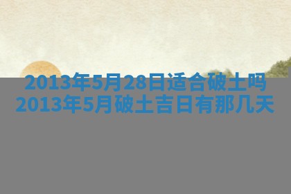 今日农历2025年五月廿六黄历新店开张适合吗,开业吉日