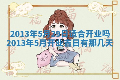 2026年公历3月开业的最佳日期