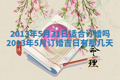 2026年公历3月开业的最佳日期