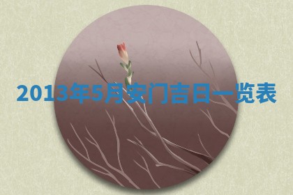 今天2025年6月28日结婚老黄历适宜吗,农历2025年六月初四结婚日子