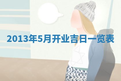 姚姓2026年02月08日出生女宝宝的五行取名详解