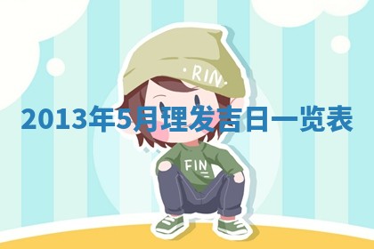 姚姓2026年02月08日出生女宝宝的五行取名详解