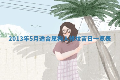 2026年公历3月适合嫁娶的日子_哪几天适合结婚