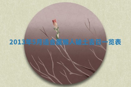 姚姓2026年02月08日出生女宝宝的五行取名详解