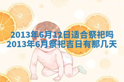 今日2025年7月12日嫁娶老黄历适宜吗,农历2025年六月十八嫁娶日子