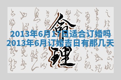 今日2025年7月12日嫁娶老黄历适宜吗,农历2025年六月十八嫁娶日子