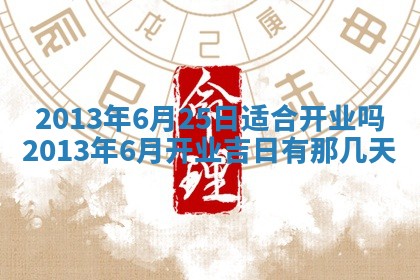 今日2025年7月12日嫁娶老黄历适宜吗,农历2025年六月十八嫁娶日子