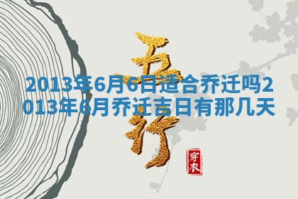 今日2025年7月12日嫁娶老黄历适宜吗,农历2025年六月十八嫁娶日子