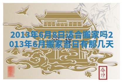 2026年3月室内装修良辰丨哪些日子适合装修