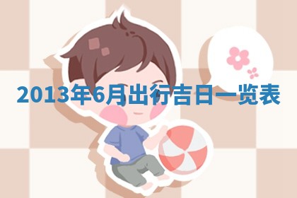 2026年3月份嫁娶黄历择吉