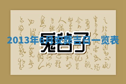2026年3月份嫁娶黄历择吉