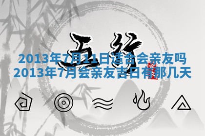 2026年01月10日今日打麻将财神方位,黄历财神方位查询