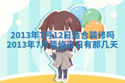 今日2025年7月12日嫁娶老黄历适宜吗,农历2025年六月十八嫁娶日子