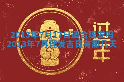 今日2025年7月12日嫁娶老黄历适宜吗,农历2025年六月十八嫁娶日子