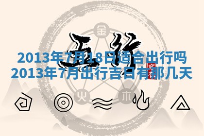 今日2025年7月12日嫁娶老黄历适宜吗,农历2025年六月十八嫁娶日子