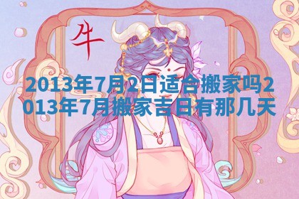 2026年3月份移徙良辰,搬家的好日子