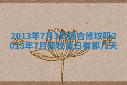 2026年3月份移徙良辰,搬家的好日子