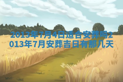 今日2025年7月12日嫁娶老黄历适宜吗,农历2025年六月十八嫁娶日子