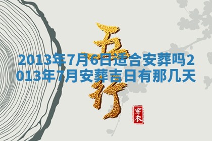 2026年01月10日今日打麻将财神方位,黄历财神方位查询