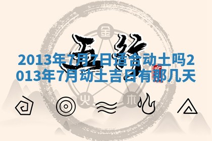 今日2025年7月12日嫁娶老黄历适宜吗,农历2025年六月十八嫁娶日子