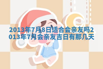 2026年01月10日今日打麻将财神方位,黄历财神方位查询