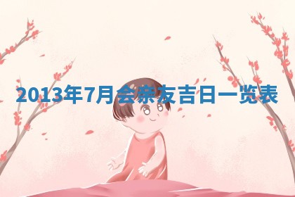 今天2025年6月28日结婚老黄历适宜吗,农历2025年六月初四结婚日子