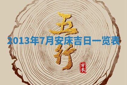 今天2025年6月28日结婚老黄历适宜吗,农历2025年六月初四结婚日子