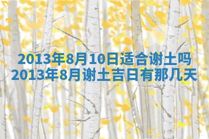 2026年3月份适合装修的黄道吉日