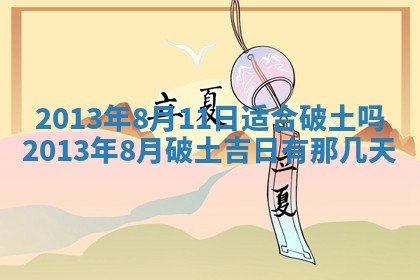 今日2025年7月12日嫁娶老黄历适宜吗,农历2025年六月十八嫁娶日子