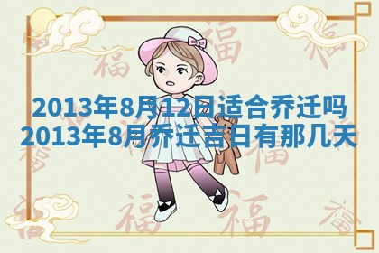 2026年3月份移徙良辰,搬家的好日子