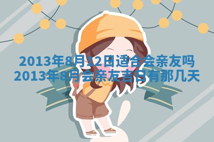 2026年01月10日今日打麻将财神方位,黄历财神方位查询