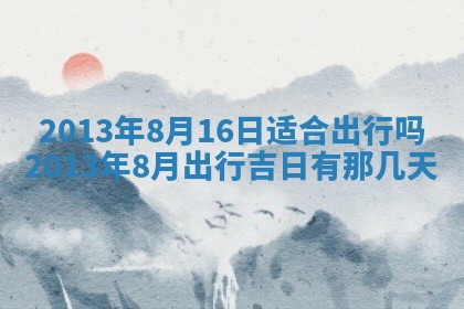 2026年3月份移徙良辰,搬家的好日子