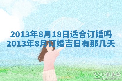 今日2025年7月12日嫁娶老黄历适宜吗,农历2025年六月十八嫁娶日子