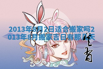 2026年3月份移徙良辰,搬家的好日子