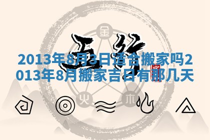 2026年3月份移徙良辰,搬家的好日子