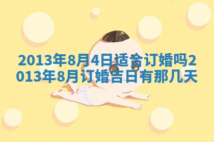 今日农历2025年五月廿六黄历新店开张适合吗,开业吉日