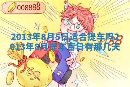 2026年3月室内装修良辰丨哪些日子适合装修