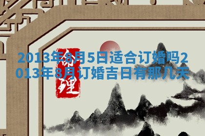 今日2025年7月12日嫁娶老黄历适宜吗,农历2025年六月十八嫁娶日子
