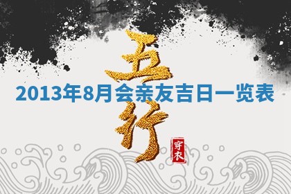 今天2025年6月28日结婚老黄历适宜吗,农历2025年六月初四结婚日子