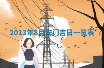 今天2025年6月28日结婚老黄历适宜吗,农历2025年六月初四结婚日子