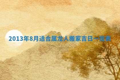 2026年3月室内装修良辰丨哪些日子适合装修