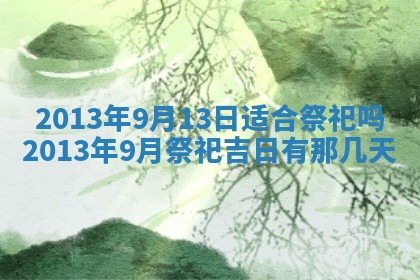 2026年01月10日今日打麻将财神方位,黄历财神方位查询