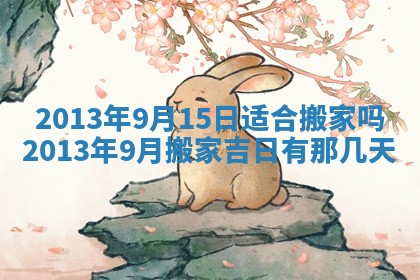 2026年3月份移徙良辰,搬家的好日子