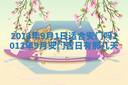 2026年3月室内装修良辰丨哪些日子适合装修