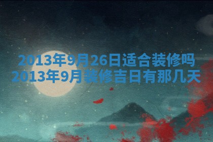 今日2025年7月12日嫁娶老黄历适宜吗,农历2025年六月十八嫁娶日子