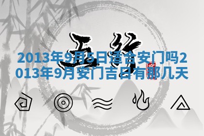 2026年公历3月开业的最佳日期