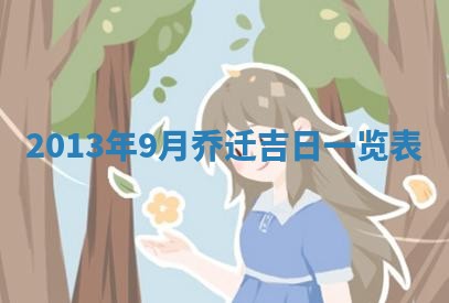 姚姓2026年02月08日出生女宝宝的五行取名详解